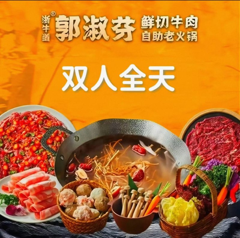 郭淑芬鲜切牛肉自助火锅双人餐